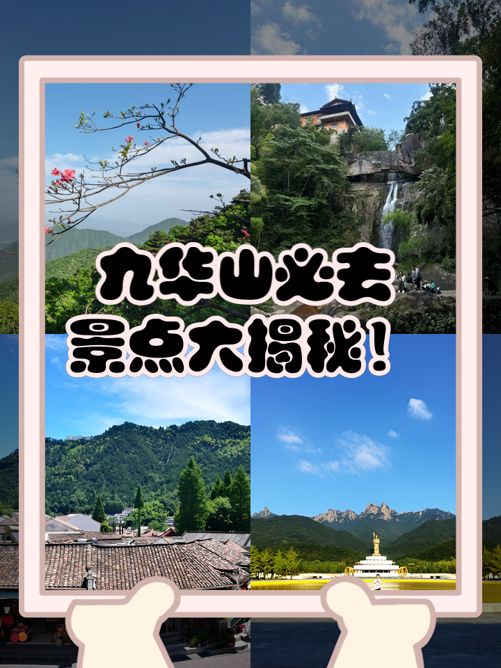 九华山旅游景点介绍(九华山景区介绍及游览路线)
