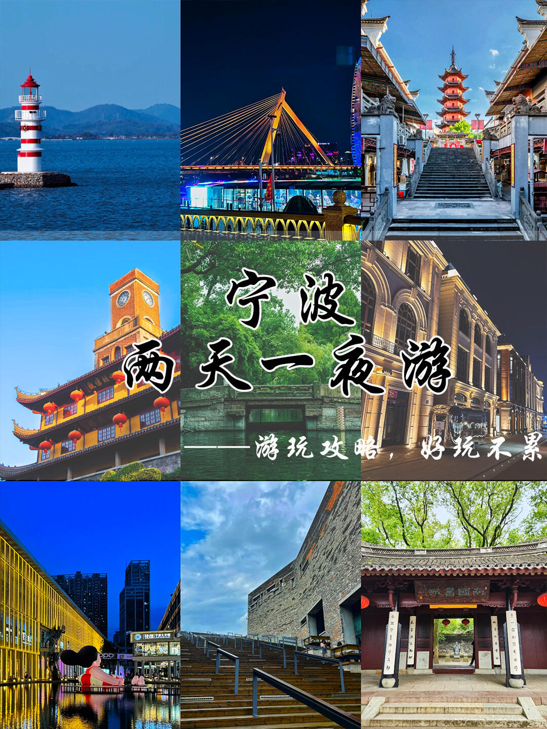 宁波旅游攻略(宁波旅游攻略二日游)