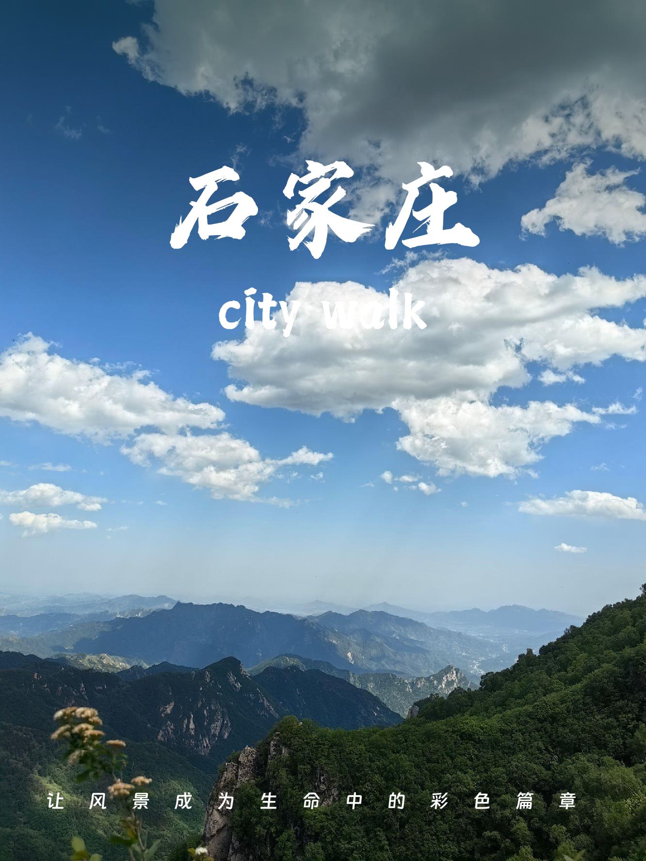 石家庄旅游景点大全(河北旅游攻略必去景点)