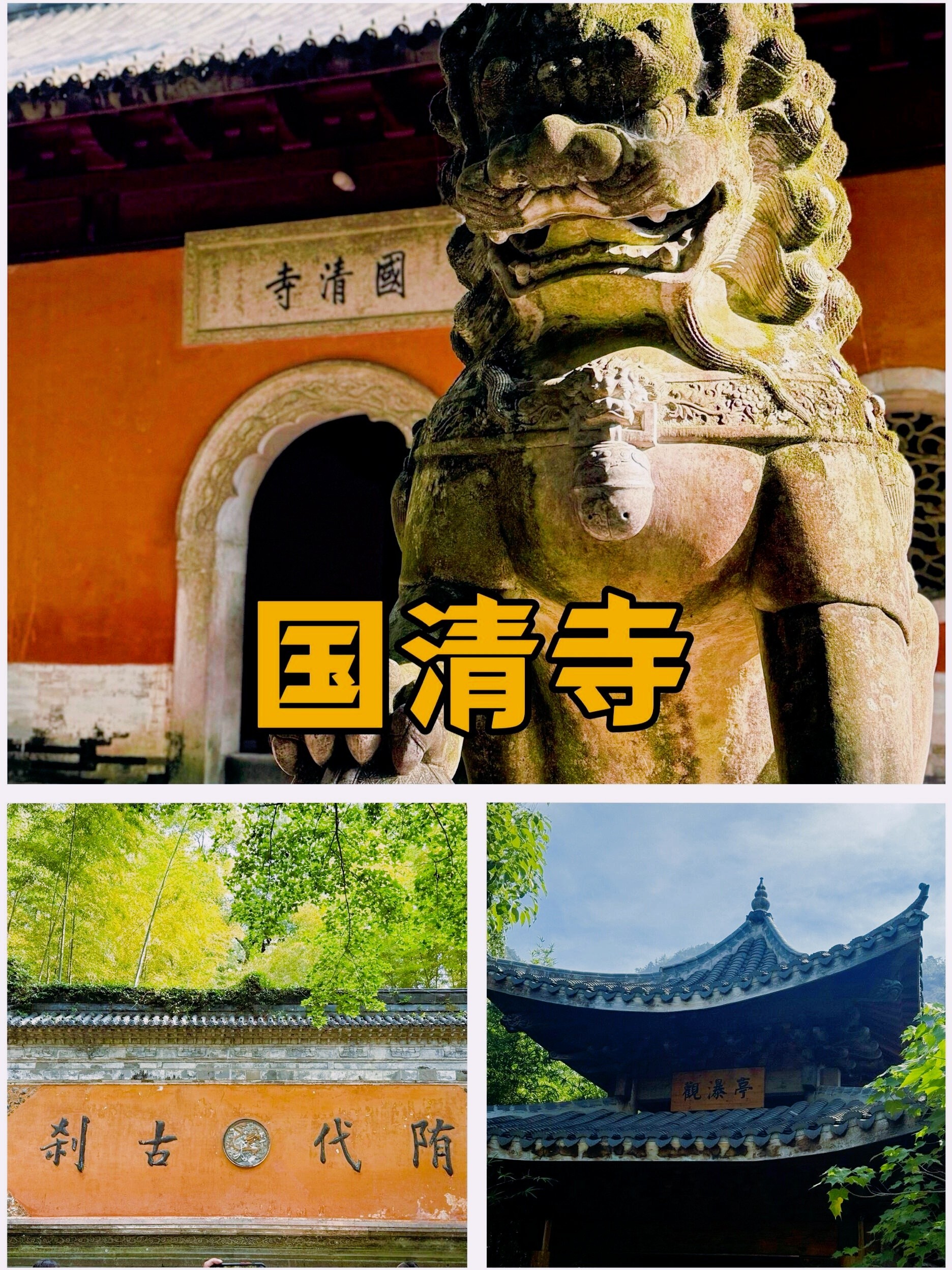 国清寺旅游攻略(天台山国清寺旅游攻略)