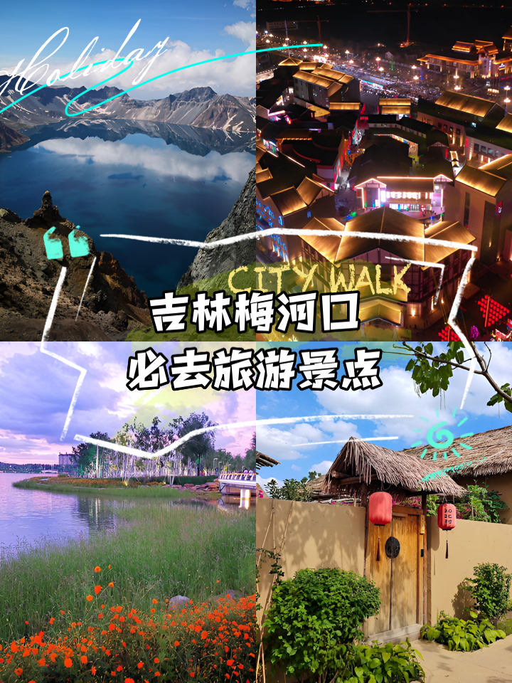 梅河口旅游攻略(梅河口旅游攻略一日游)