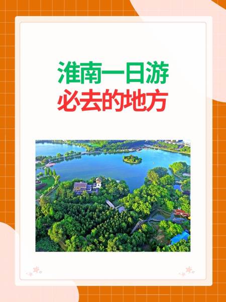 淮南旅游攻略(淮南旅游攻略 百度推荐)