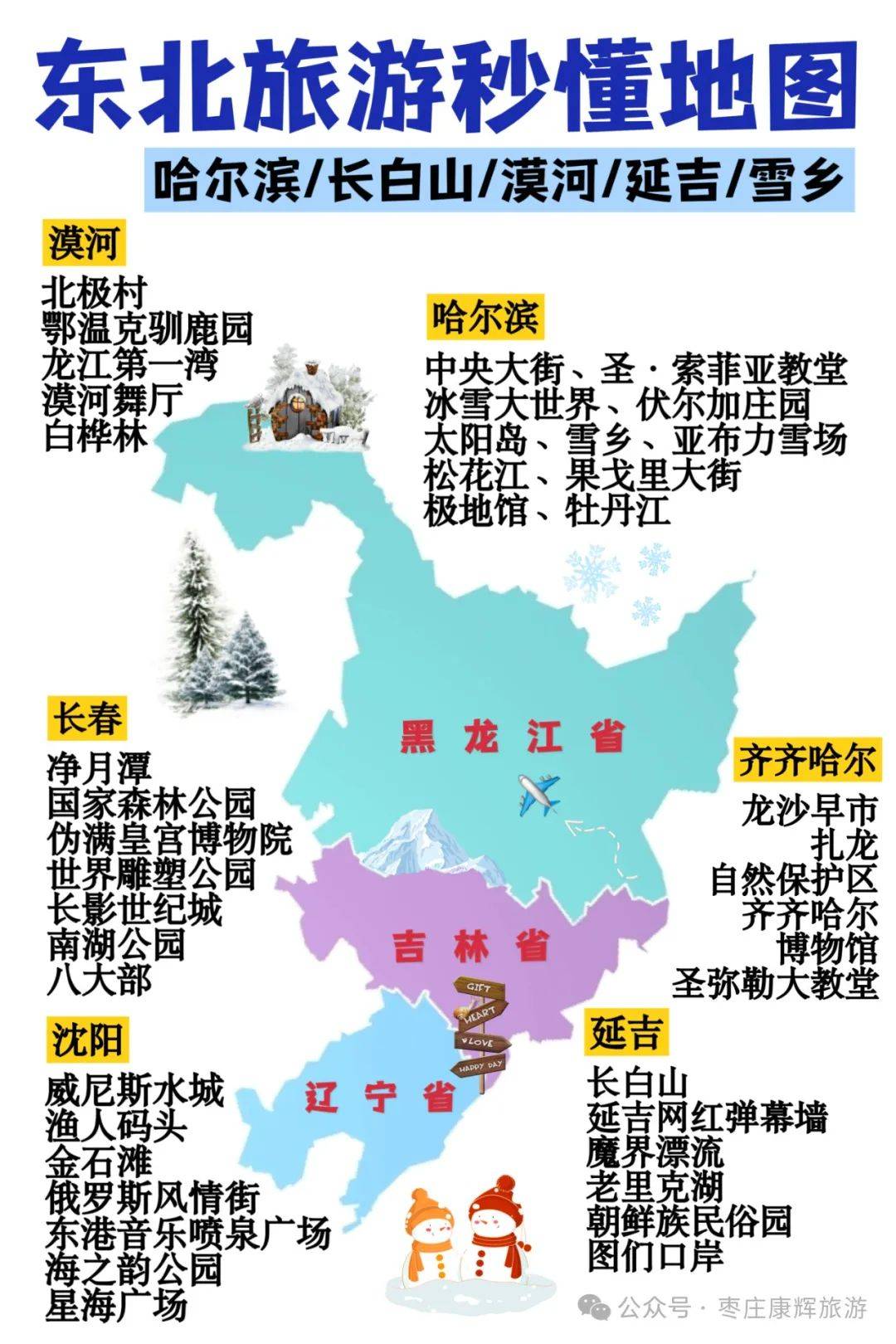 东北三省旅游地图(东北三省旅游地图完整版高清)